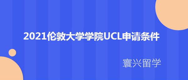 2021伦敦大学学院UCL申请条件